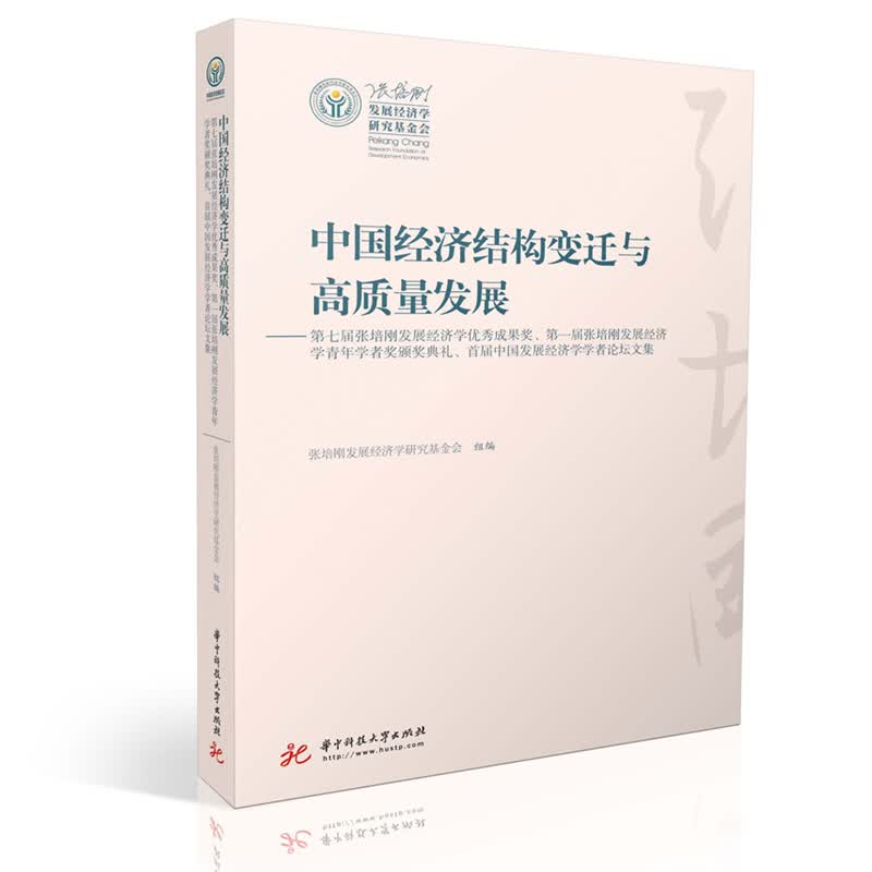 中国经济结构变迁与高质量发展