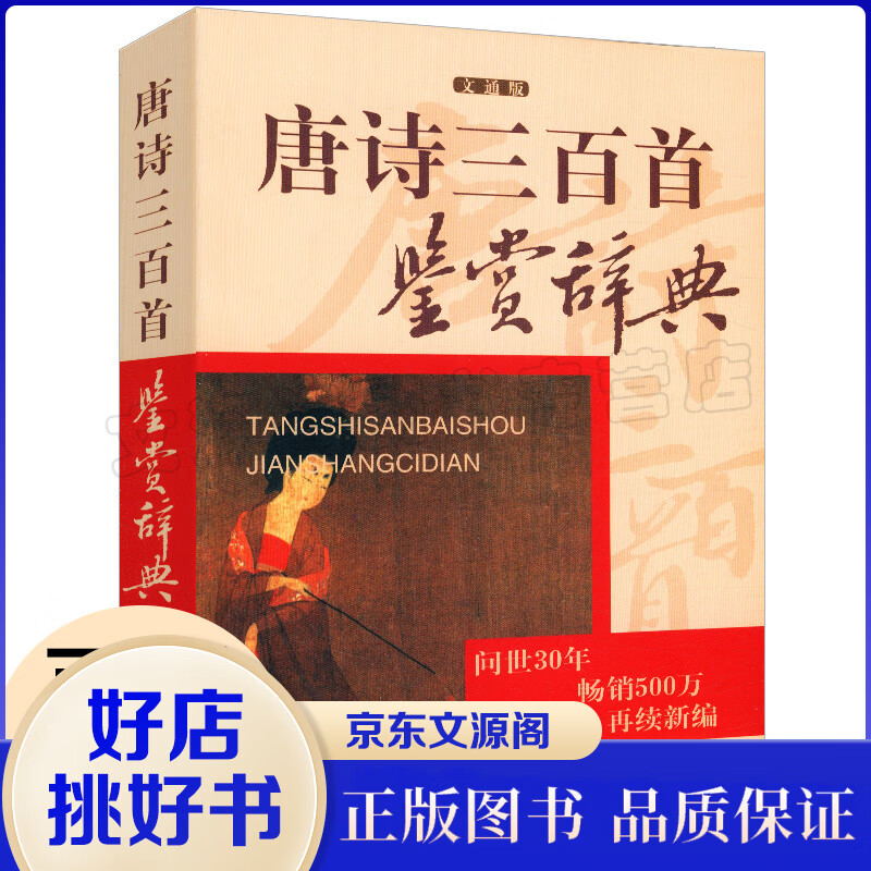 正版包邮 唐诗三百首鉴赏辞典文通版 鉴赏辞典品牌再续新推古代经典系列传统文本现代现代赏析书籍