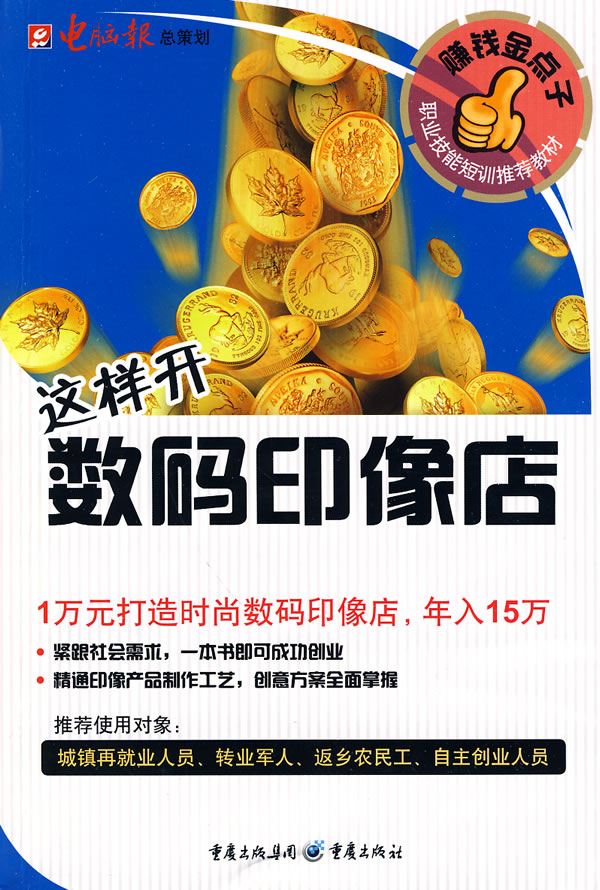 赚钱金点子-这样开数码印像店【正版图书】
