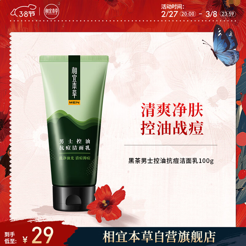 相宜本草黑茶男士控油抗痘洁面乳100g（清洁毛孔）新老包装随机发