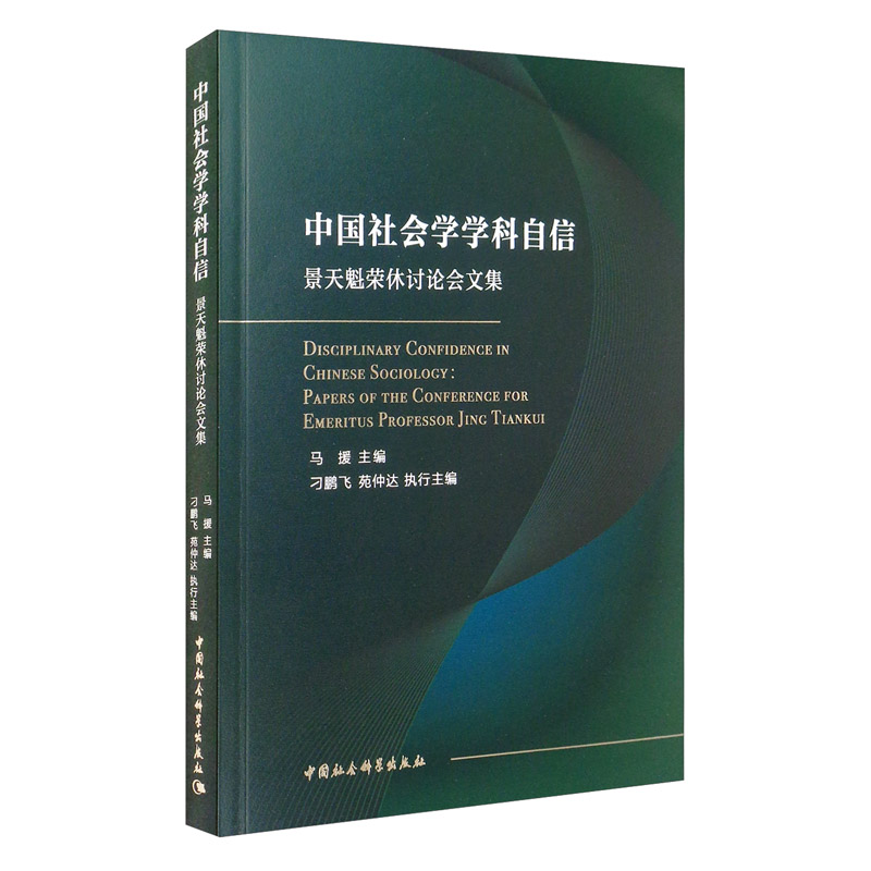 中国社会学学科自信（景天魁荣休讨论会文集）