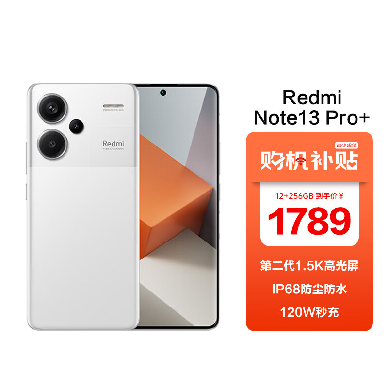 小米（MI）Redmi Note13Pro+ 新2亿像素 IP68防尘防水 120W秒充 12GB+256GB 镜瓷白 5G智能手机 1789元