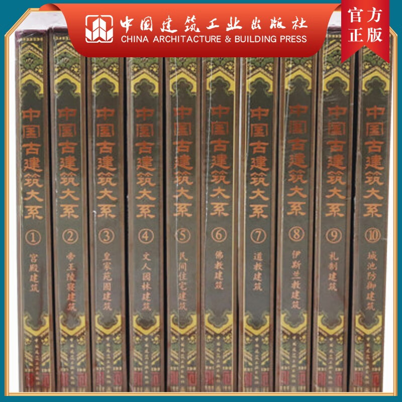 中国古建筑大系(10卷本）