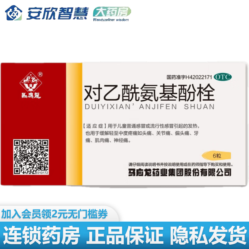 马应龙 对乙酰氨基酚栓 0.