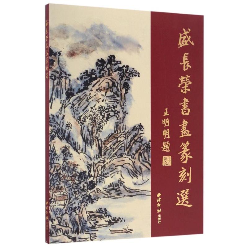 盛长荣书画篆刻选 盛长荣 书籍