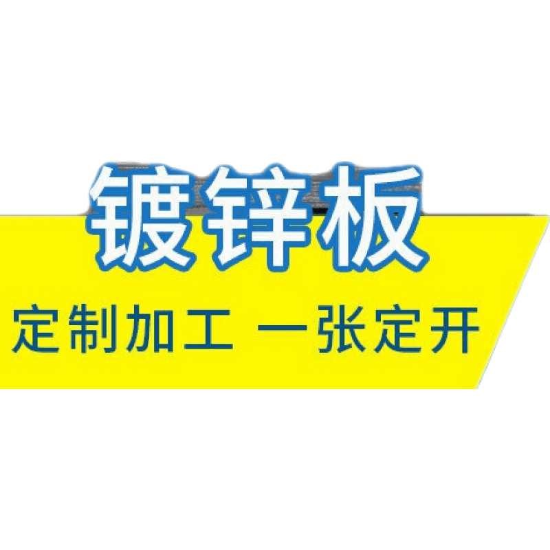镀锌板十大品牌排行榜