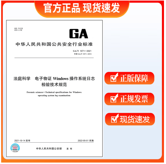 GA/T 1071-2021 法庭科学 电子物证Windows操作系统日志检验技术规范