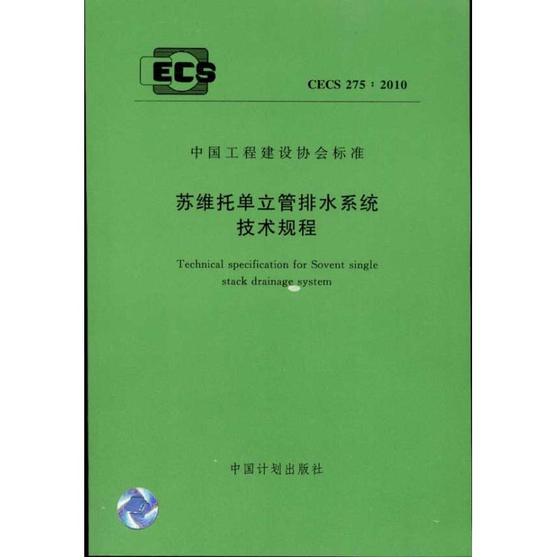 苏维托单立管排水系统技术规程 CECS275:2010
