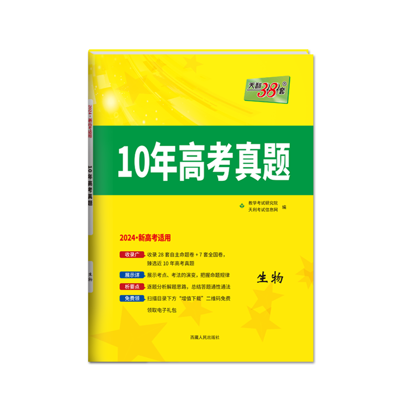 2024新高考十年高考真题 生物 2014-2023年高考真题 天利38套