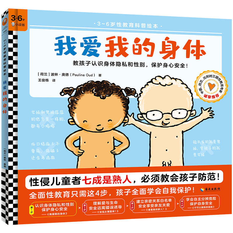 我爱我的身体（3~6岁性教育科普绘本）