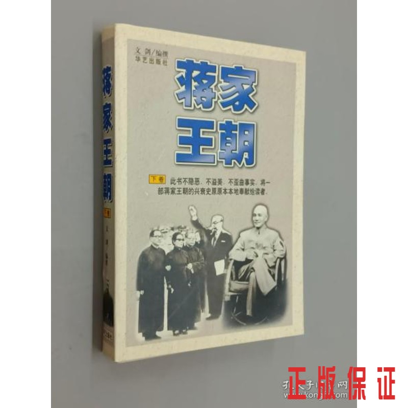 保证正版 可开发票！！蒋家王朝 下卷