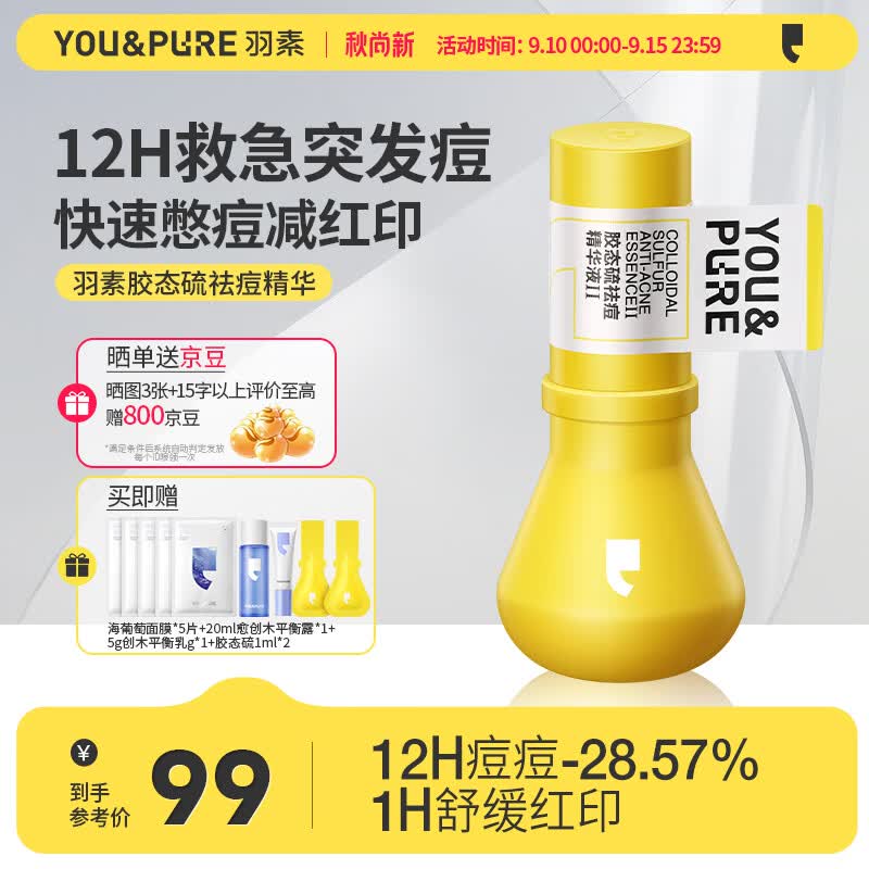 羽素祛痘胶态硫精华液紧急控油瘪痘去黑头淡化熬夜姨妈油痘肌使用感如何?