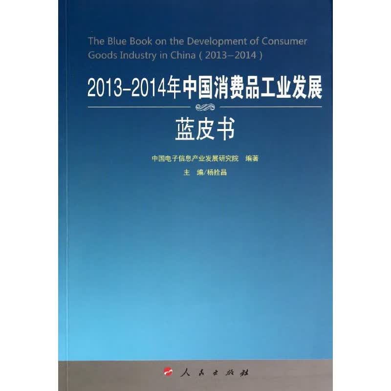 2013-2014年中国消费品工业发展蓝皮书