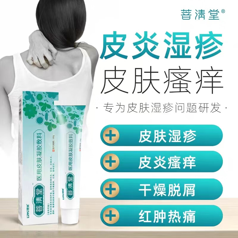 菩清堂皮肤凝胶敷料改善皮肤皮炎湿诊膏红疹凝胶干燥菩清堂草本乳膏