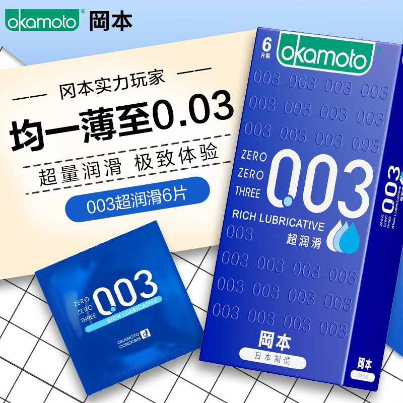 冈本 避孕套 安全套 003超润滑 男用超薄 0.