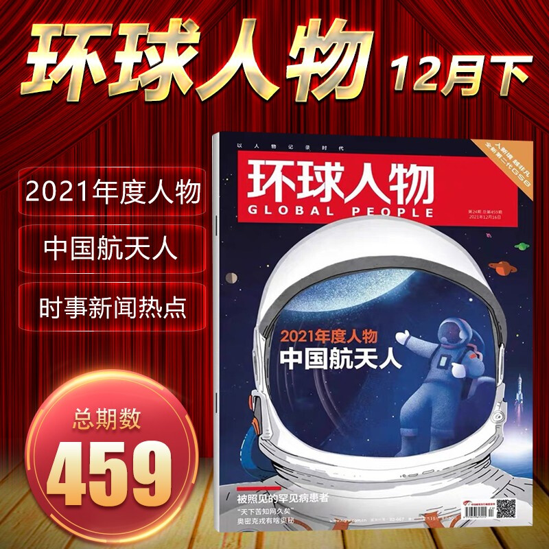 环球人物杂志 2022年3月下第465期 撤侨乌克兰 环球人物总第459期 2021年度人物 中国航天人