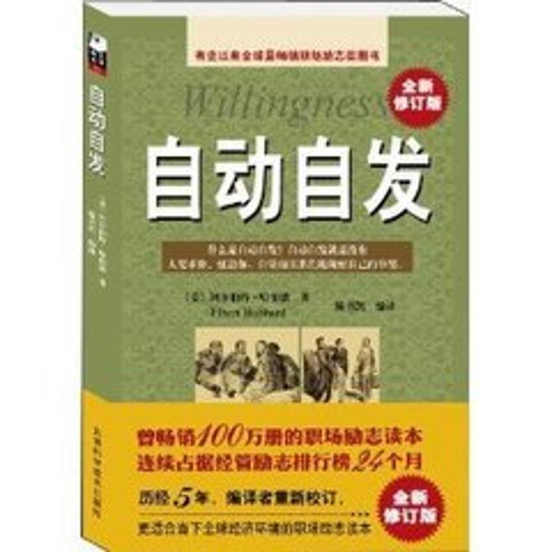自动自发 （美）阿尔伯特·哈伯德 陈书凯编译 译 书籍