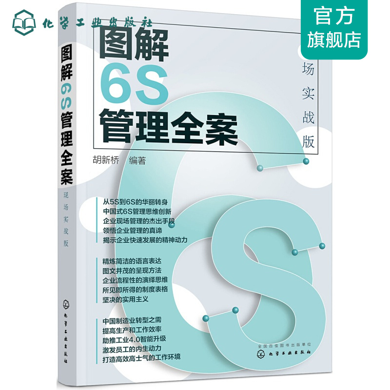 图解6S管理全案：现场实战版
