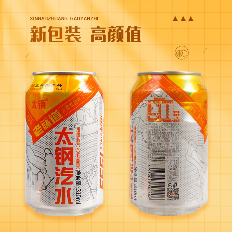 太钢汽水果味饮料碳酸汽水山西特产310ml罐装低糖橙味荔枝整箱 甜橙味【6罐x310ml】