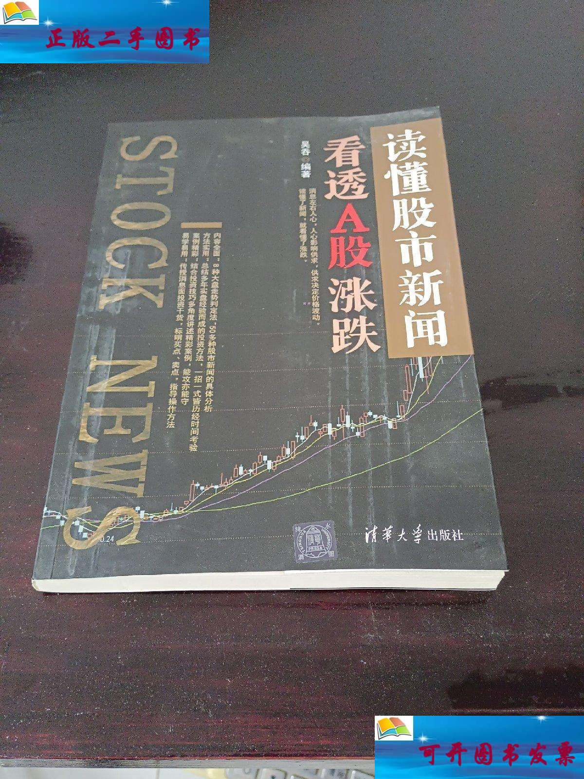 【二手9成新】读懂股市新闻,看透a股涨跌 /吴吞 清华大学