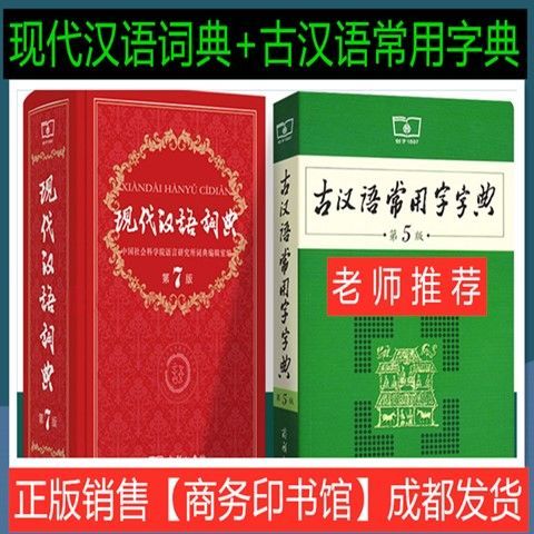 学校现代第7版+ 古汉语常用字字典第5版 商务印书馆
