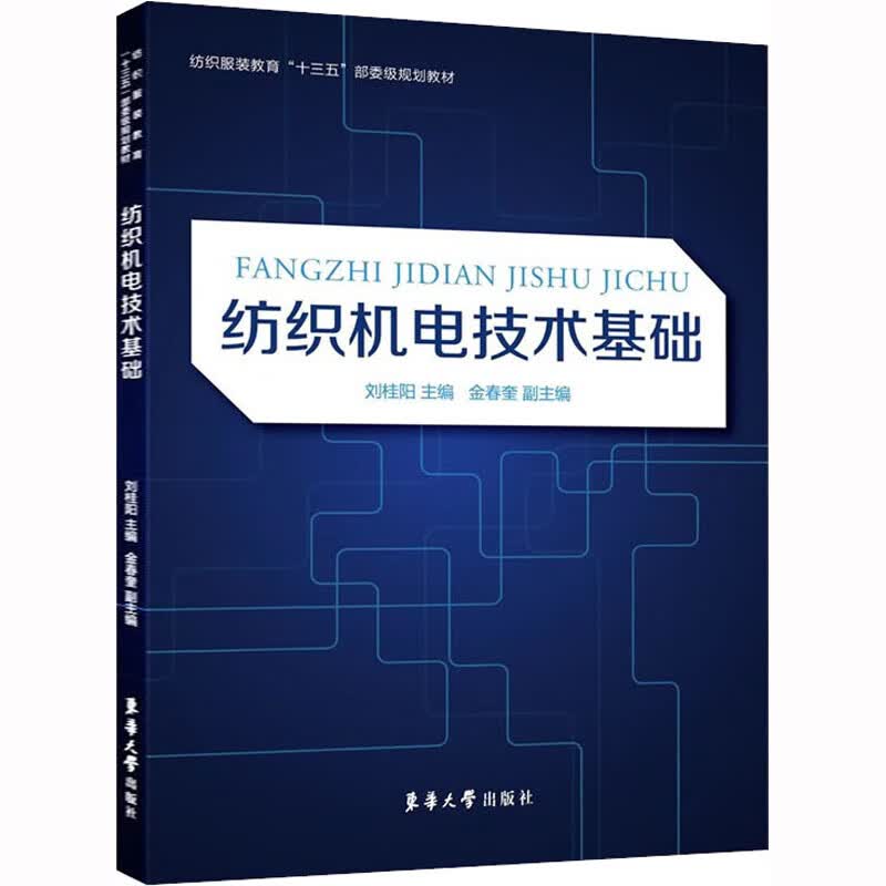 纺织机电技术基础 图书