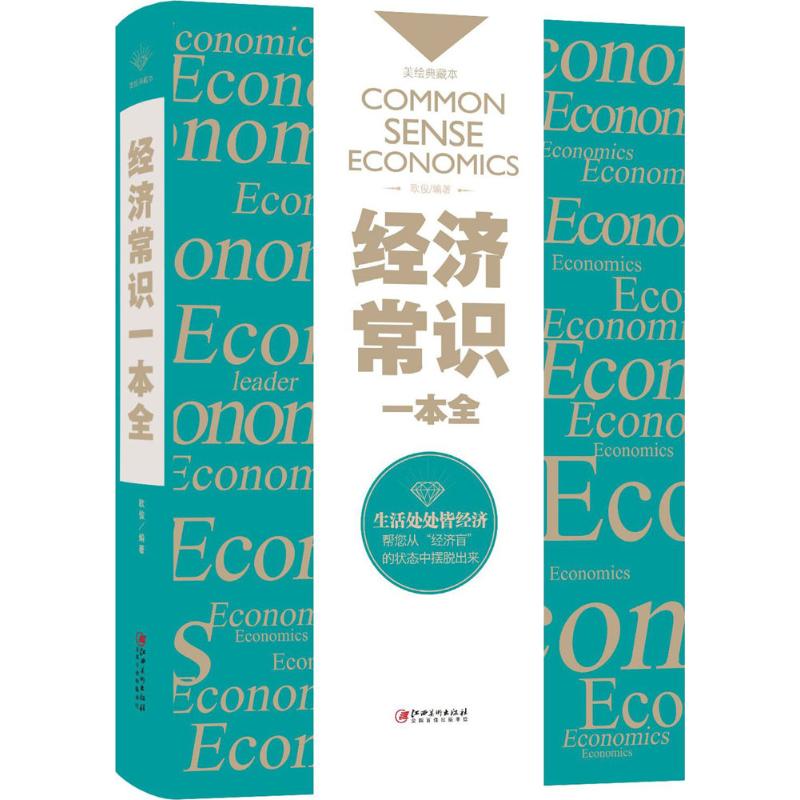 经济常识一本全(美绘典藏本)