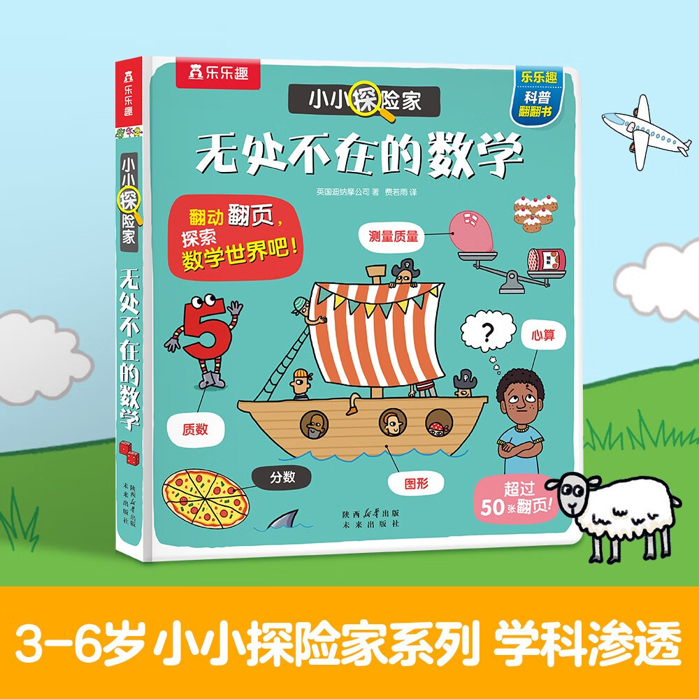【满87减18】小小探险家翻翻书系列：无处不在的数学 乐乐趣3-6岁儿童科普认知卡通翻翻书可点读 引导孩子自主发现数学的乐趣 勾起好奇心 满足探索欲