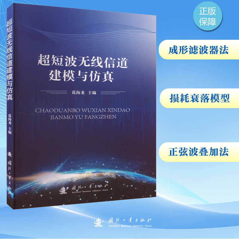 超短波无线信道建模与仿真 图书