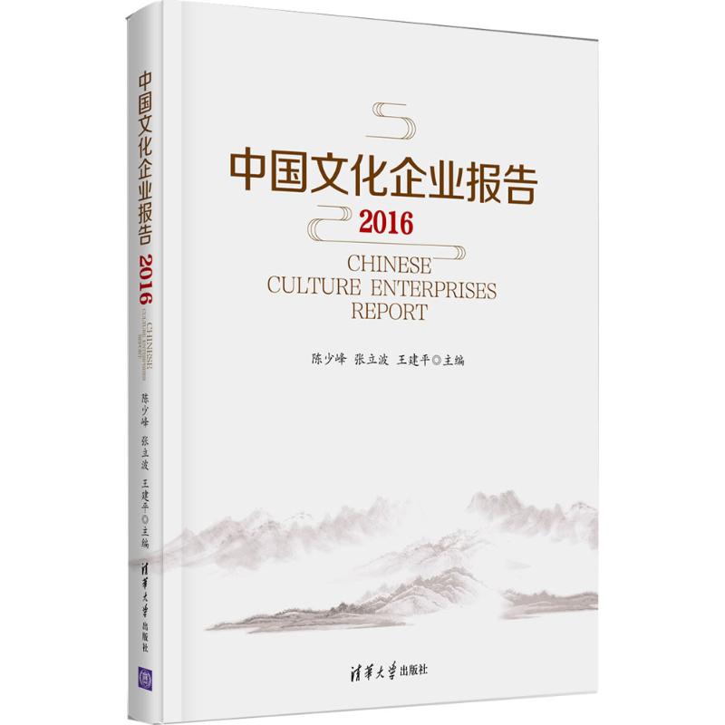 中国文化企业报告.2016