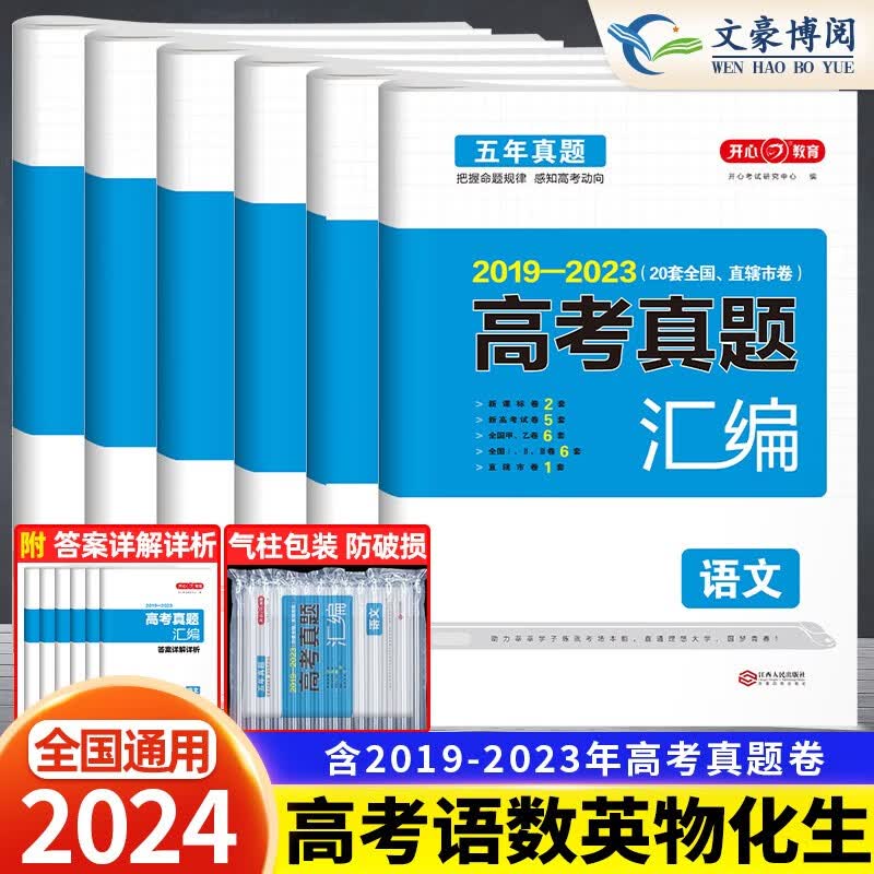 2024高考真题汇编全国卷新高考通用 2019-2023近5年高考真题 自选：高考五年真题 语数英物化生6本 通用版