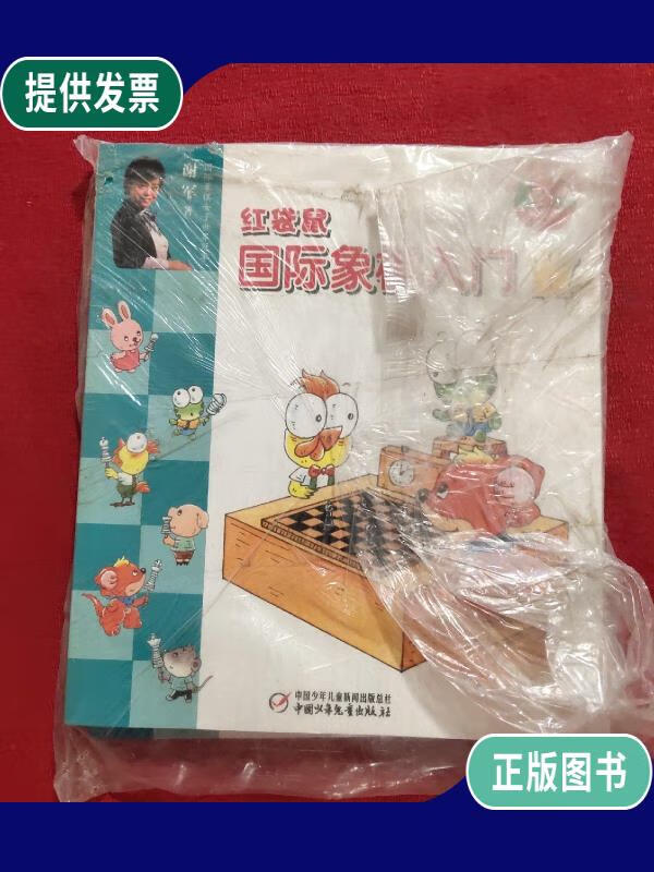 【二手9成新】红袋鼠国际象棋入门 上下