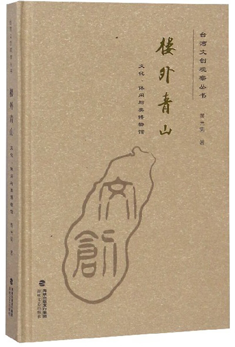 楼外青山（文化·休闲与类博物馆）/台湾文创观察丛书 pdf格式下载