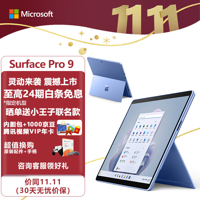 微软Surface Pro 9 8G+256G 12代酷睿i5 二合一平板电脑 宝石蓝 13英寸超窄边框触控屏幕 轻薄本笔记本电脑