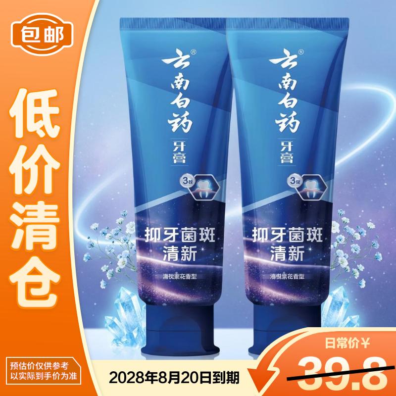 云南白药牙膏清悦繁花香135g*2支组合装【临期清仓】
