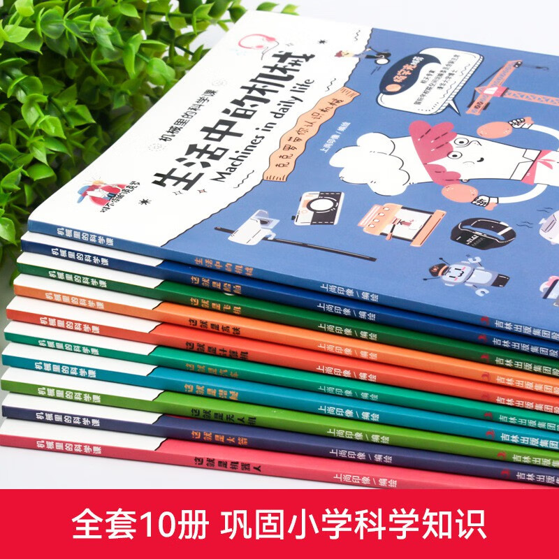 【严选】机械里的科学课 全10册JST 漫画版难不倒的克克罗亲子漫画 科普系