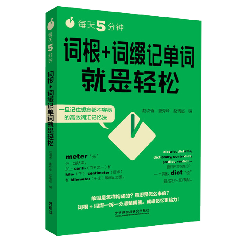 每天5分钟.词根+词缀记单词就是轻松高性价比高么？