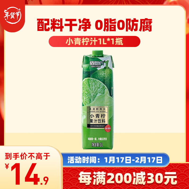 佰恩氏小青柠汁新鲜柠檬果汁饮料NFC饮品【0添加剂】0脂1L*1瓶怎么看?