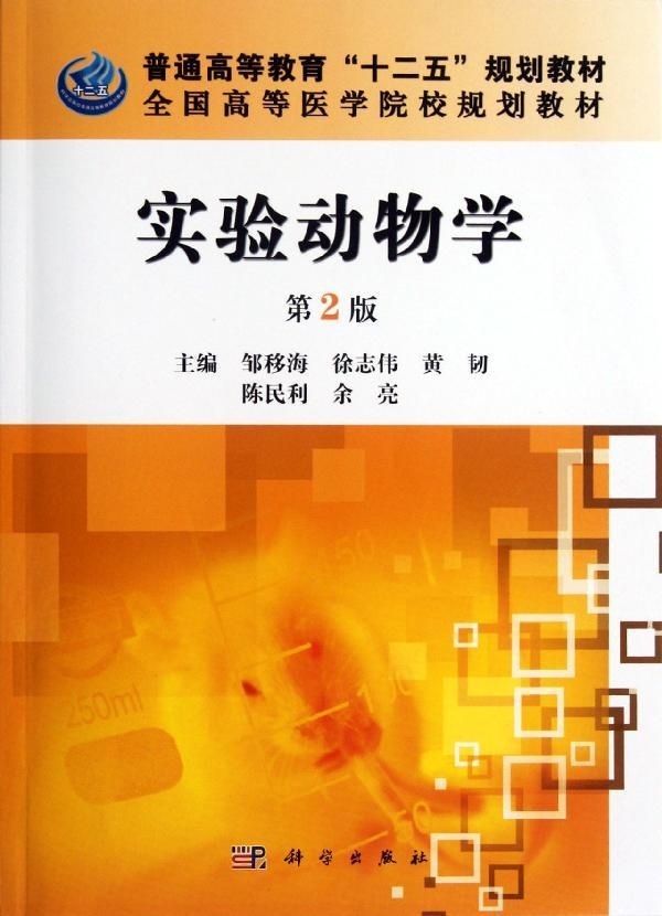 实验动物学（第2版）邹移海