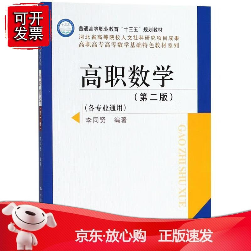 高职数学（第二版）正版