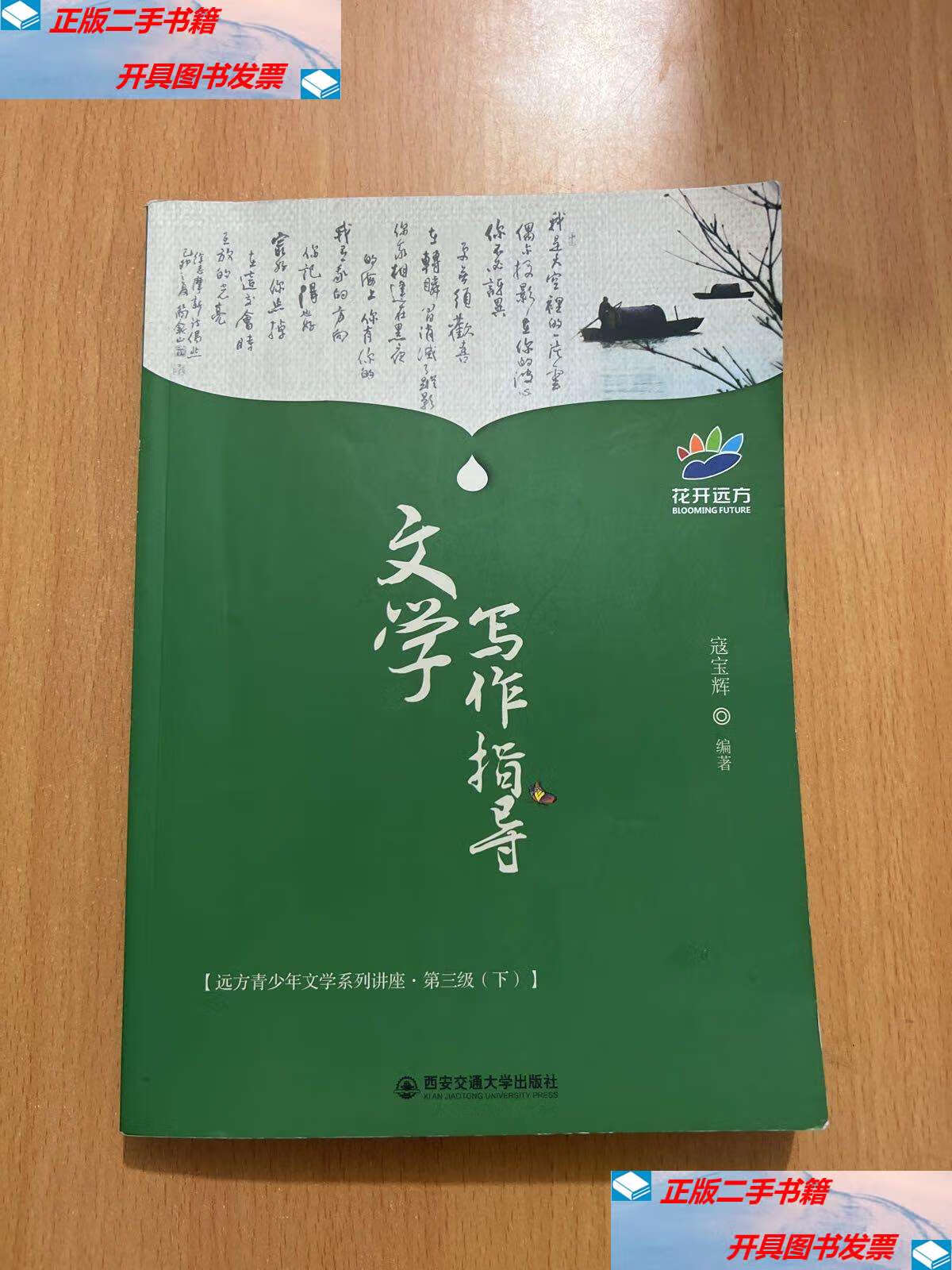 【二手9成新】文学写作指导(第三级下) /寇宝辉 西安交通大学