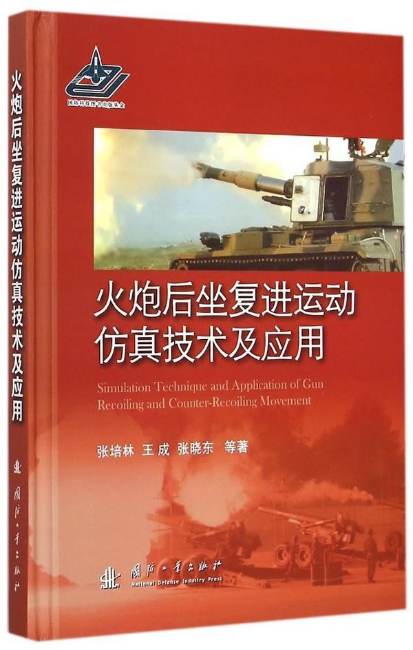 火炮后坐复进运动仿真技术及应用