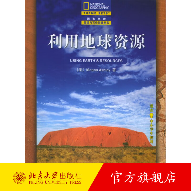 利用地球资源（中文翻译版）——国家地理阅读与写作训练丛书 北京大学旗舰店正版