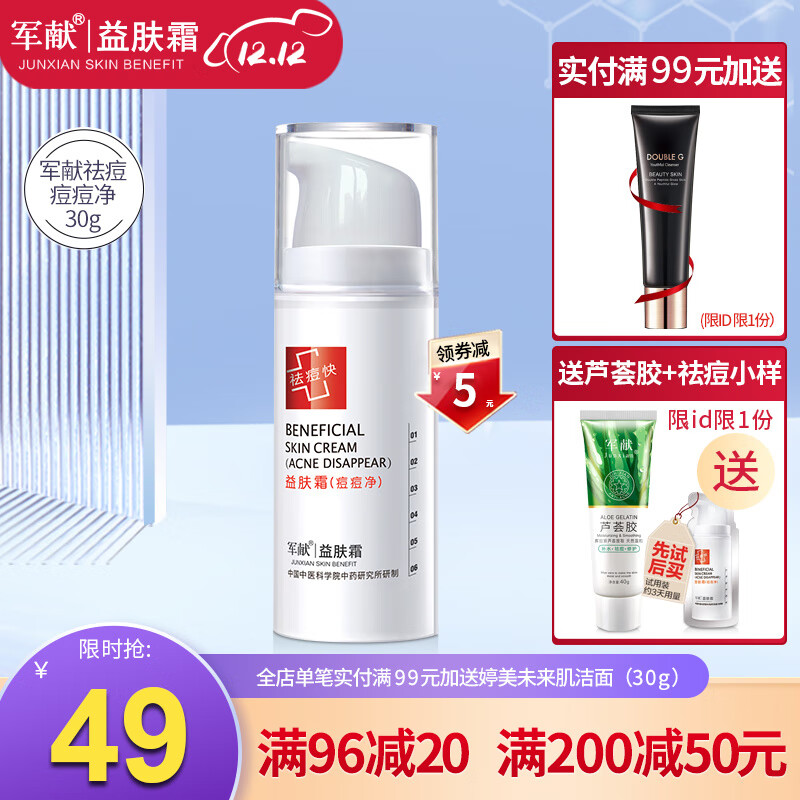 军献益肤霜面霜痘痘净去痘痘青春痘淡化痘印正品男女祛痘膏改善泛红去粉刺正品（限礼一个芦荟胶+小样）