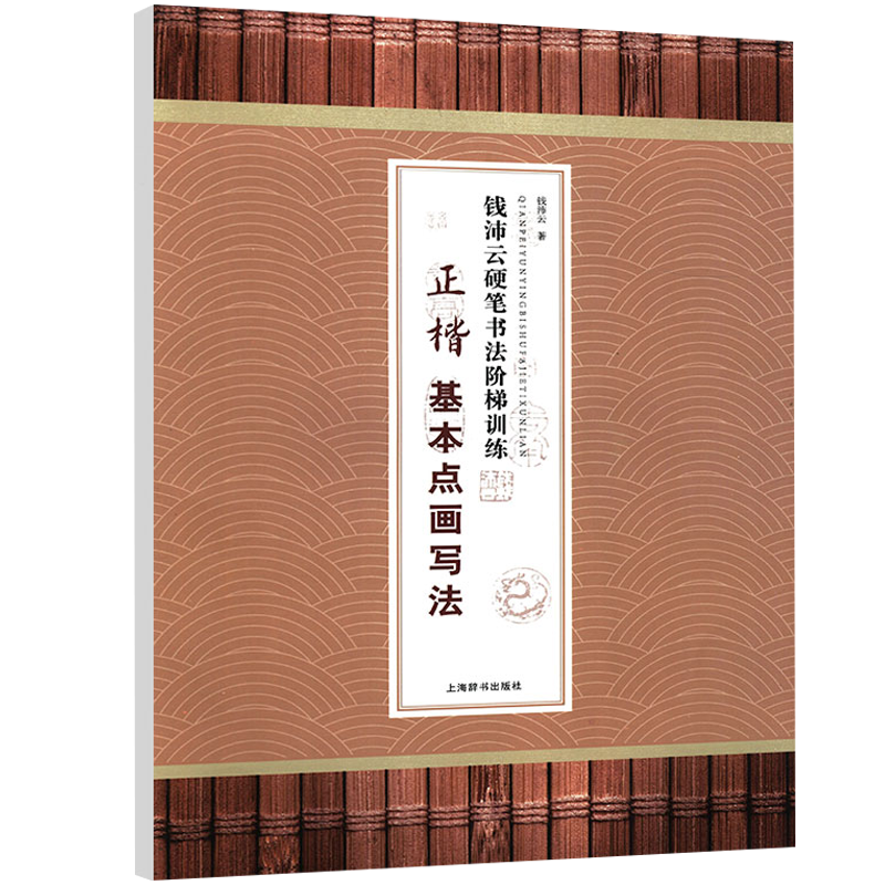 硬笔书法经典字帖 钱沛云硬笔书法阶梯训练·正楷基本点画写法 定价12