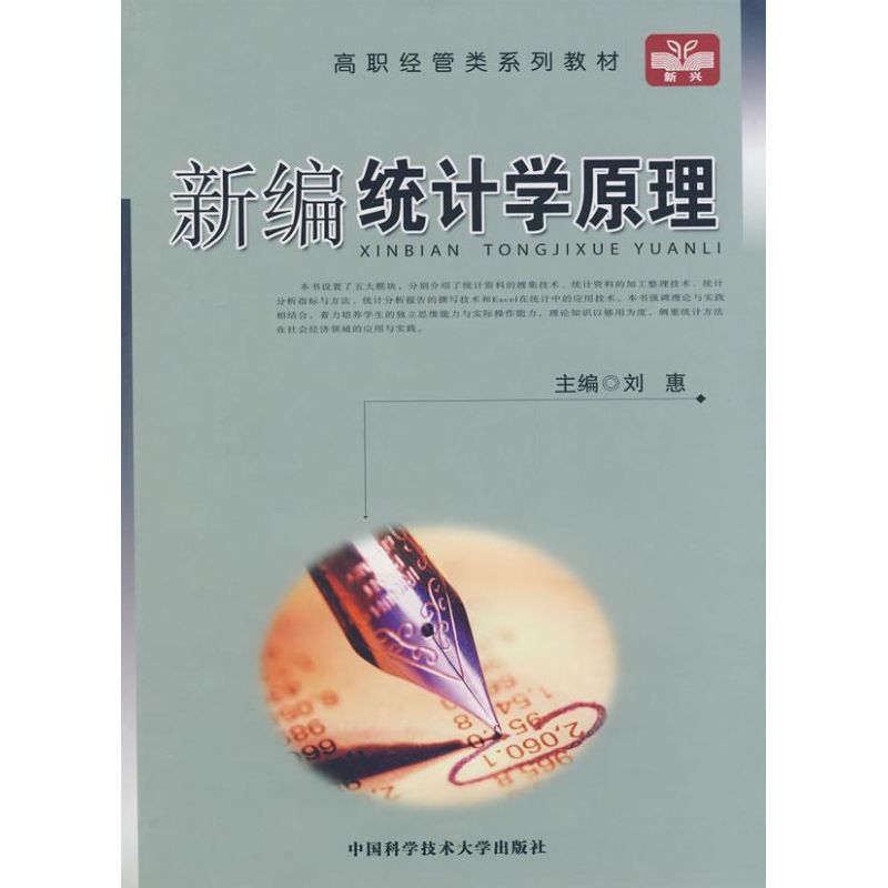 新编统计学原理 刘惠主编 作 书籍