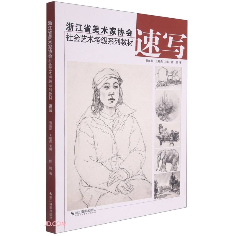 速写(浙江省美家协会社会艺考级系列教材)