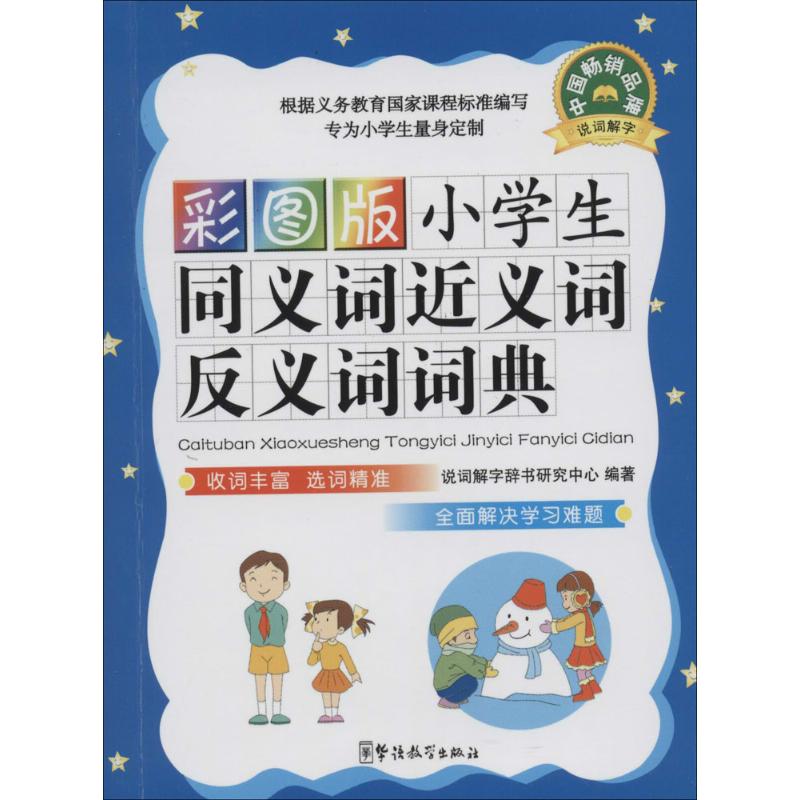 小学生同义词近义词反义词词典(彩图版)