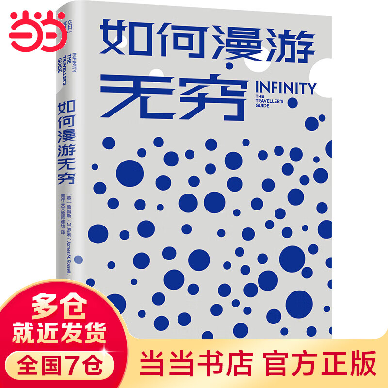如何漫游无穷