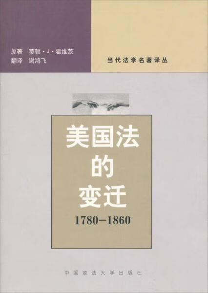 美国法的变迁：1780~1860